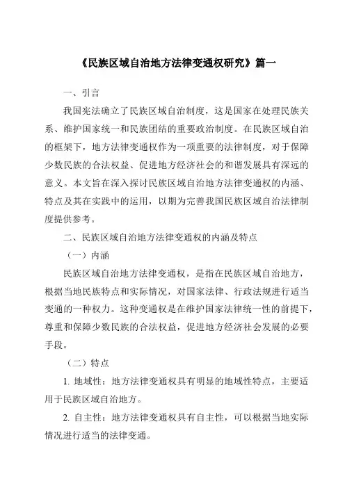 《2024年民族区域自治地方法律变通权研究》范文