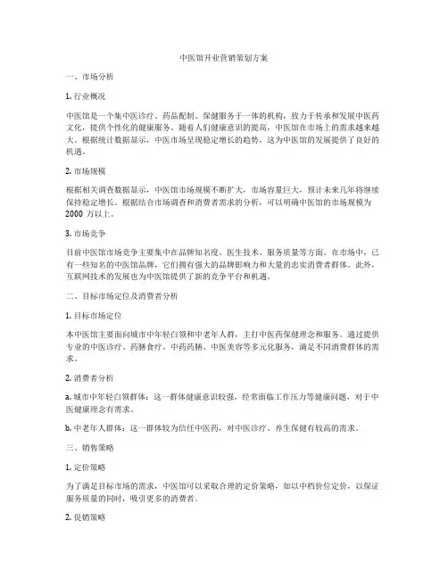 中医馆开业营销策划方案