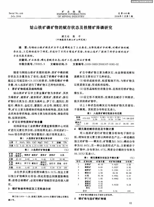 姑山铁矿磷矿物的赋存状态及铁精矿降磷研究