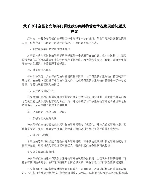 关于审计全县公安等部门罚没款涉案财物管理情况发现的问题及建议