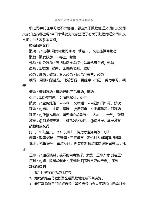 鼓励的近义词和反义词有哪些