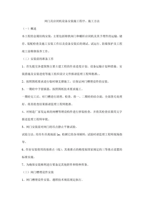 闸门及启闭机设备安装施工程序、施工方法