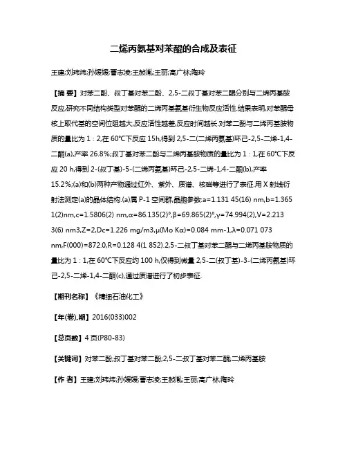 二烯丙氨基对苯醌的合成及表征