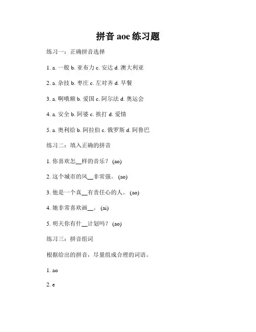 拼音aoe练习题