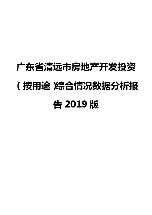 广东省清远市房地产开发投资(按用途)综合情况数据分析报告2019版