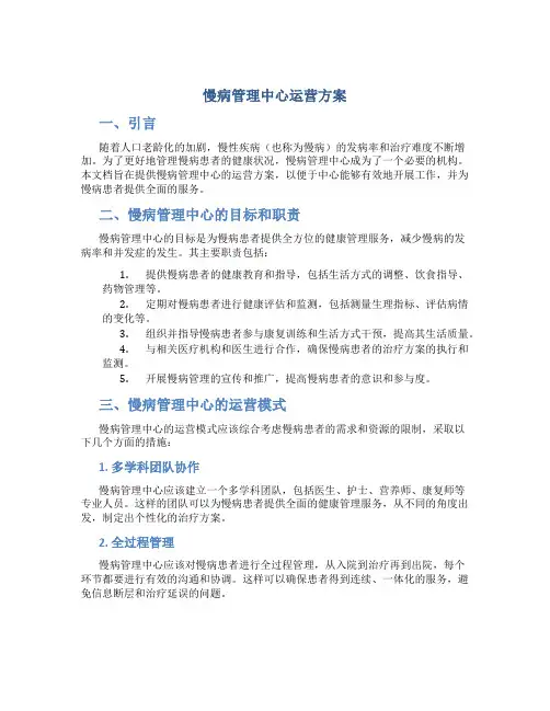 慢病管理中心运营方案