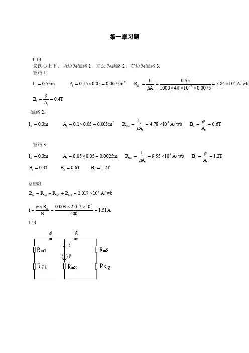 中国电力出版社电机学课后习题解答(前四章)