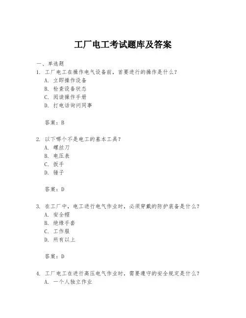 工厂电工考试题库及答案
