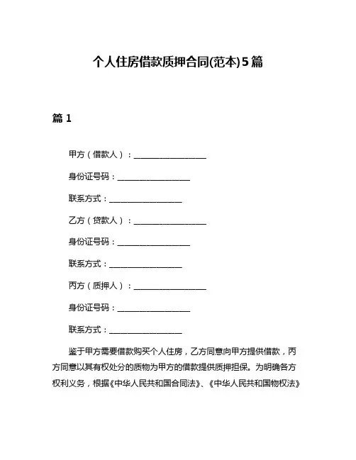 个人住房借款质押合同(范本)5篇
