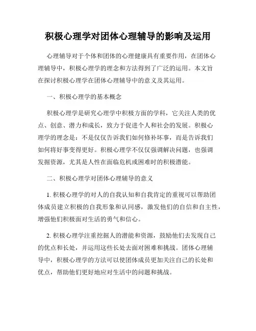 积极心理学对团体心理辅导的影响及运用