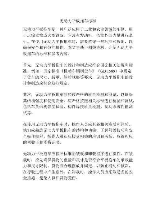 无动力平板拖车标准