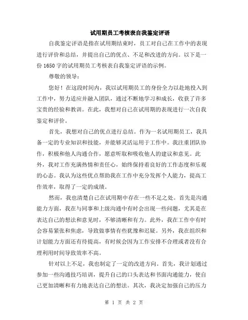 试用期员工考核表自我鉴定评语