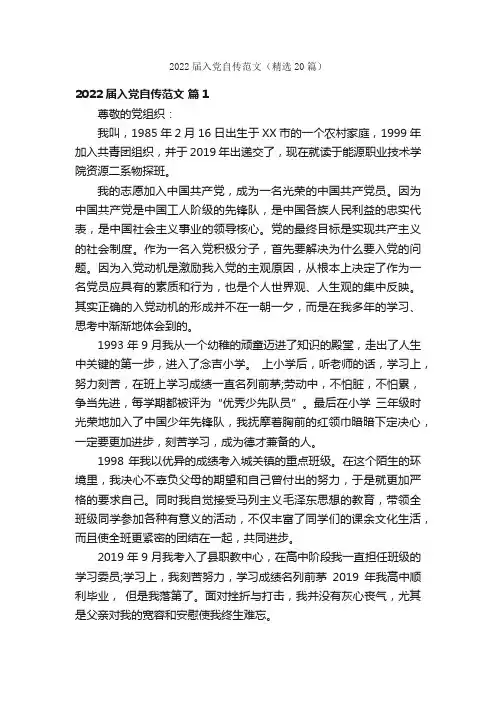 2022届入党自传范文（精选20篇）