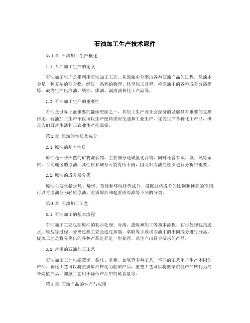 石油加工生产技术课件