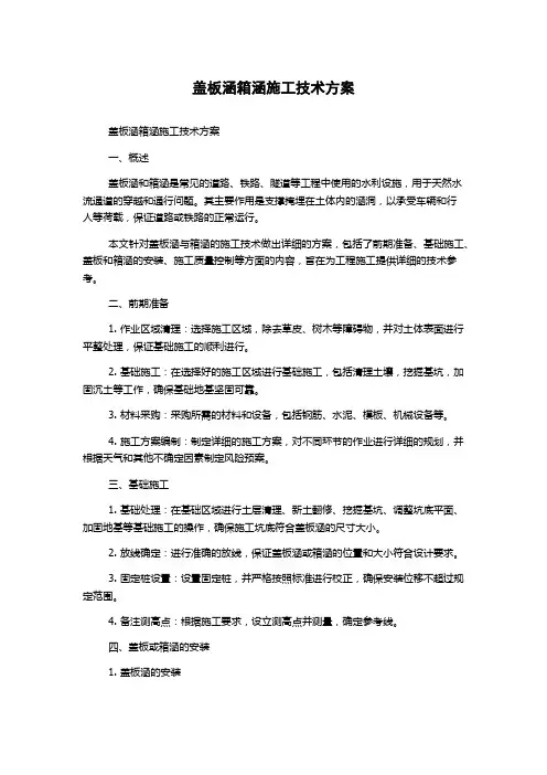 盖板涵箱涵施工技术方案