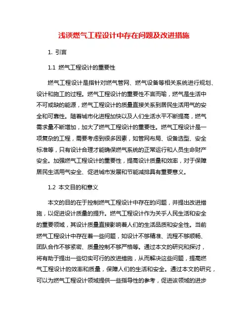 浅谈燃气工程设计中存在问题及改进措施