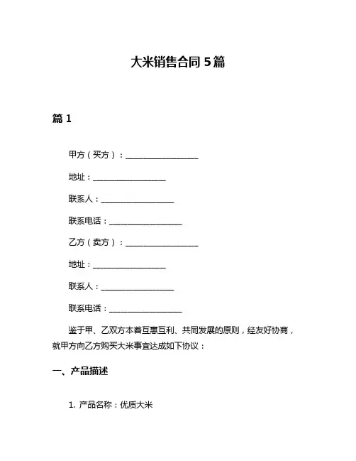 大米销售合同5篇