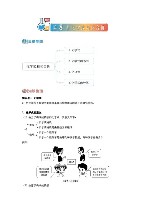 第08讲 化学式和化合价-中考化学一轮总复习基础通关