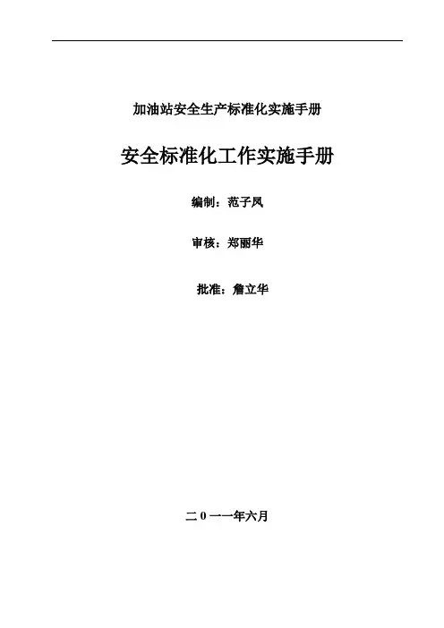 加油站安全生产标准化实施手册