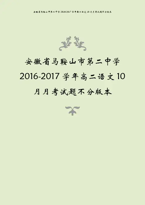安徽省马鞍山市第二中学2016-2017学年高二语文10月月考试题不分版本