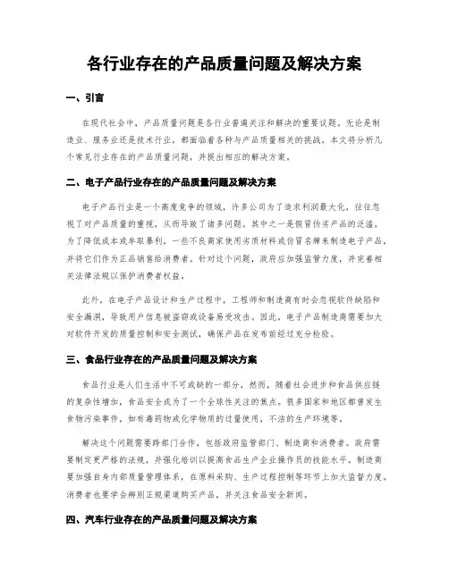 各行业存在的产品质量问题及解决方案
