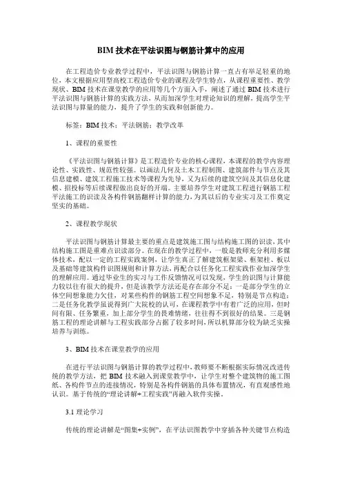 BIM技术在平法识图与钢筋计算中的应用