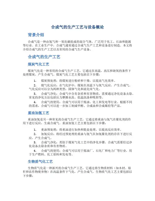 合成气的生产工艺与设备概论