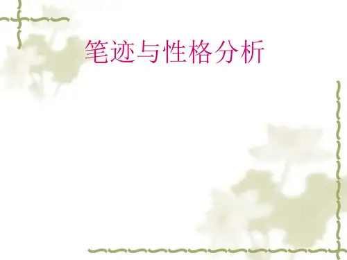笔迹与性格分析