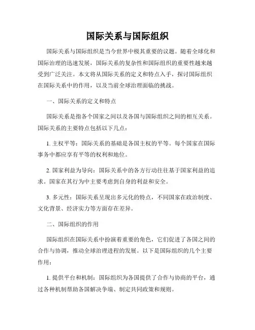 国际关系与国际组织