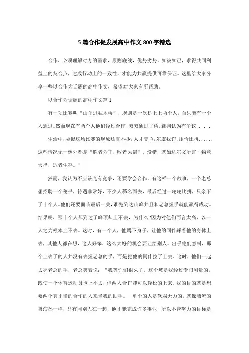 5篇合作促发展高中作文800字精选