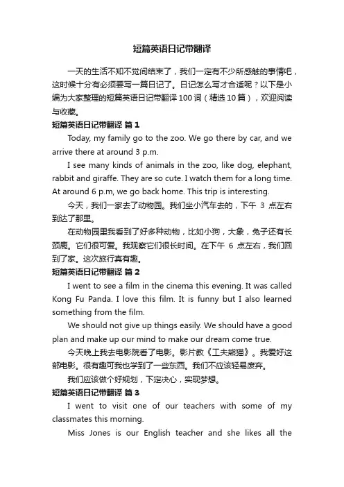 短篇英语日记带翻译100词（精选10篇）