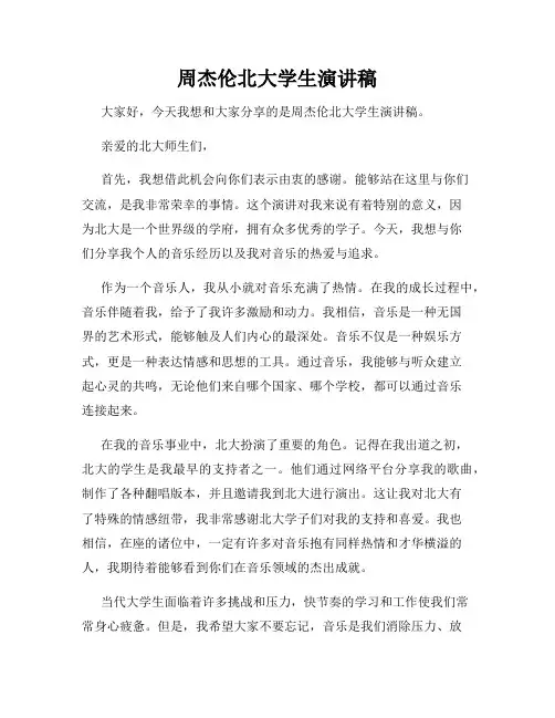 周杰伦北大学生演讲稿