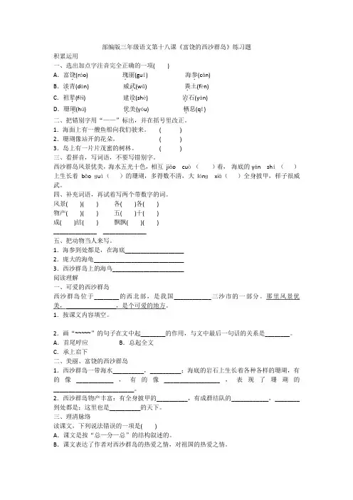 三年级上册语文试题-第十八课《富饶的西沙群岛》练习题   (含答案)人教部编版