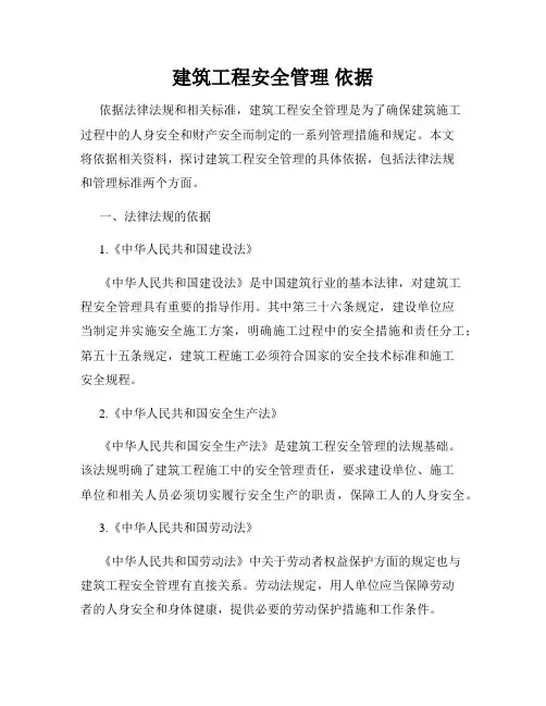 建筑工程安全管理 依据