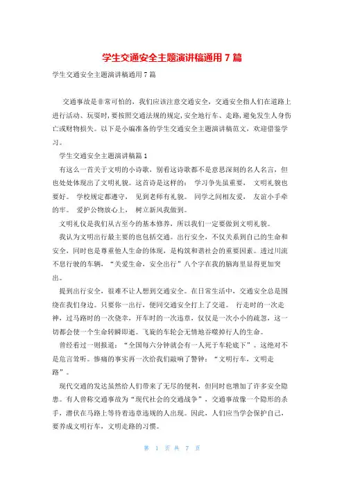 学生交通安全主题演讲稿通用7篇
