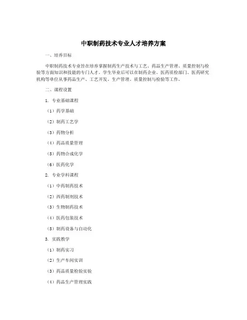 中职制药技术专业人才培养方案