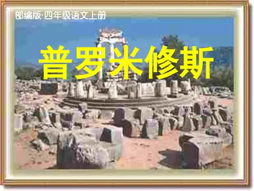 新人教版四年级语文上册《普罗米修斯》ppt 课件
