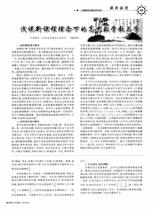 浅谈新课程理念下的高中数学教与学