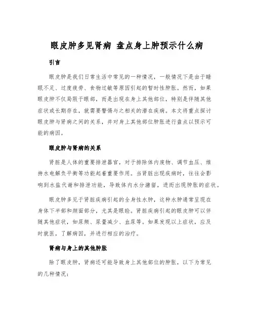眼皮肿多见肾病 盘点身上肿预示什么病