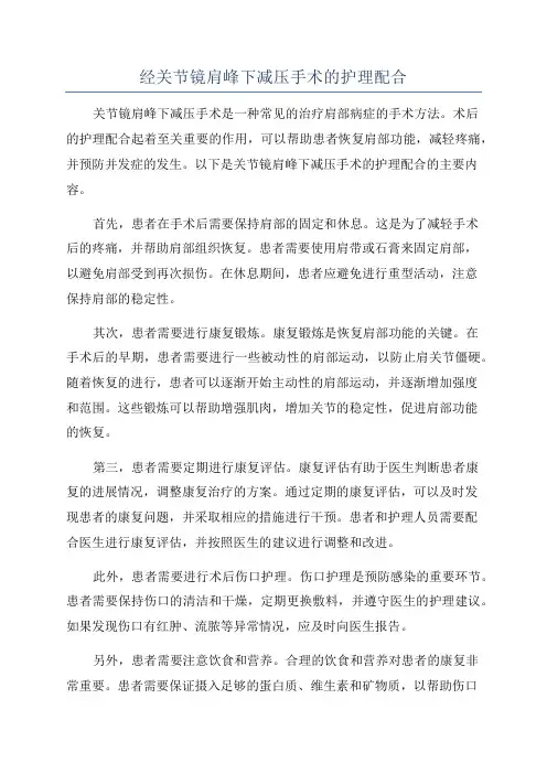 经关节镜肩峰下减压手术的护理配合