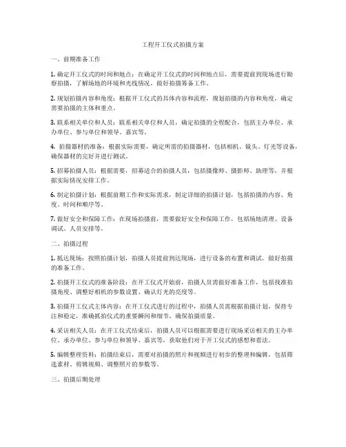 工程开工仪式拍摄方案