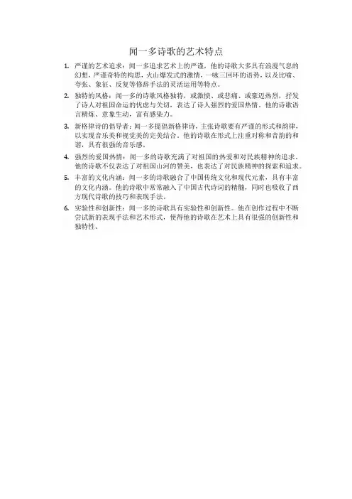 闻一多诗歌的艺术特点