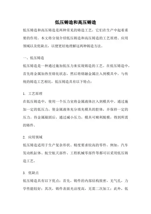 低压铸造和高压铸造