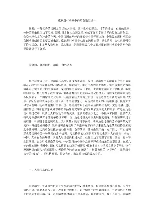 藏族题材动画中的角色造型设计