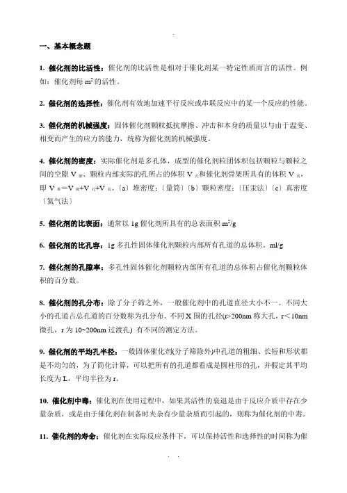 催化化学习题及答案
