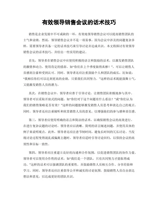有效领导销售会议的话术技巧