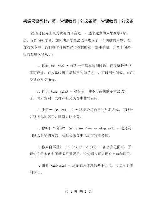 初级汉语教材：第一堂课教案十句必备