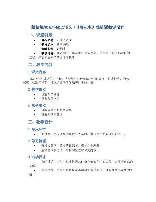 新部编版五年级上语文2《落花生》优质课教学设计