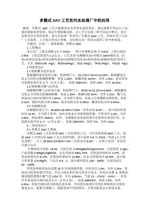 多模式AAO工艺在污水处理厂中的应用