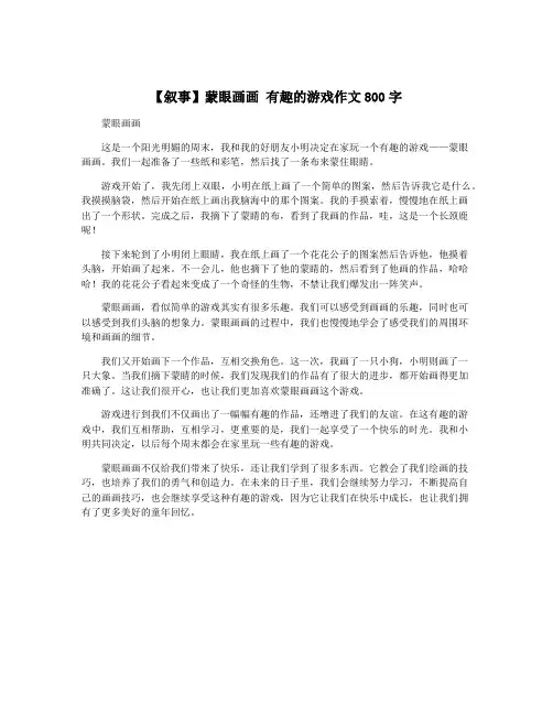 【叙事】蒙眼画画 有趣的游戏作文800字